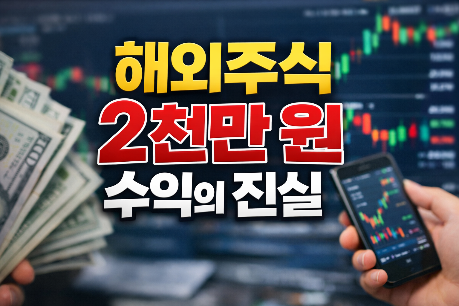 해외주식 2천만원 수익의 진실 문구와 함께 달러 지폐와 주식 차트 화면, 스마트폰 거래 앱이 보이는 썸네일 이미지