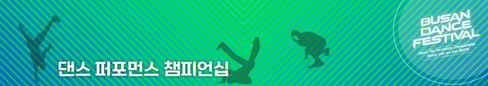 부산 댄스 페스티벌