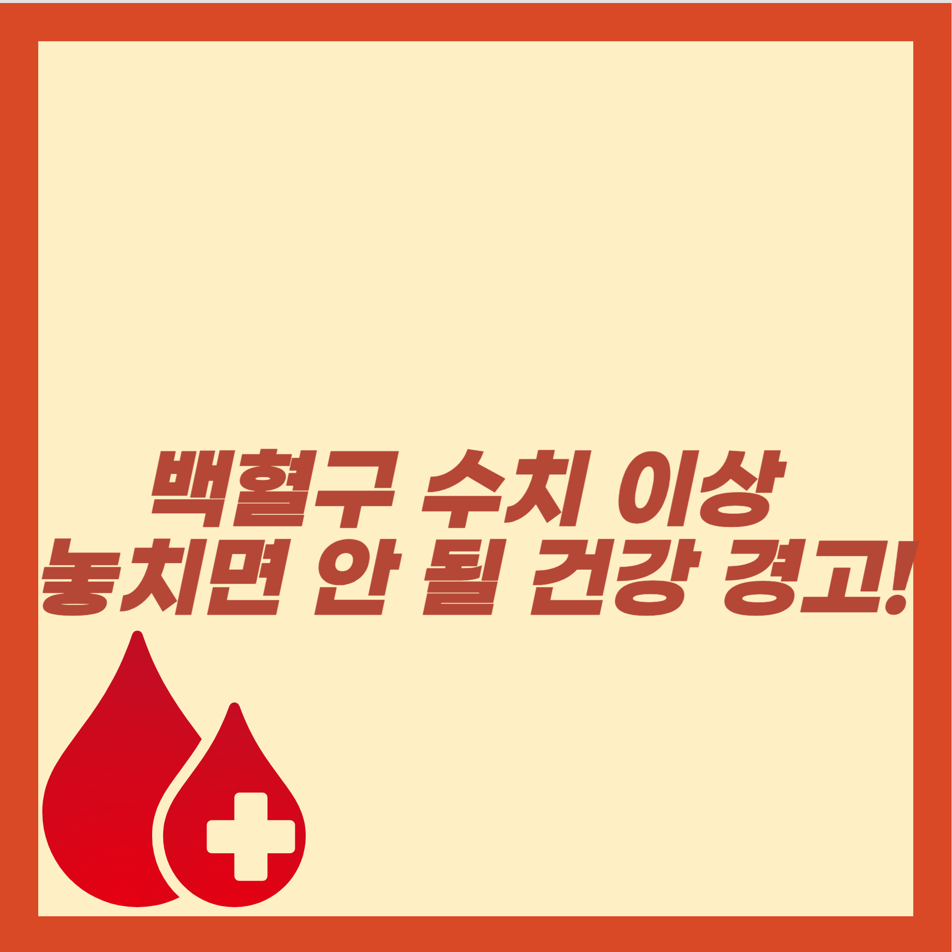 백혈구 정상수치