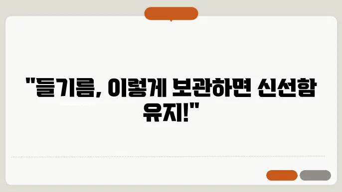들기름 보관법