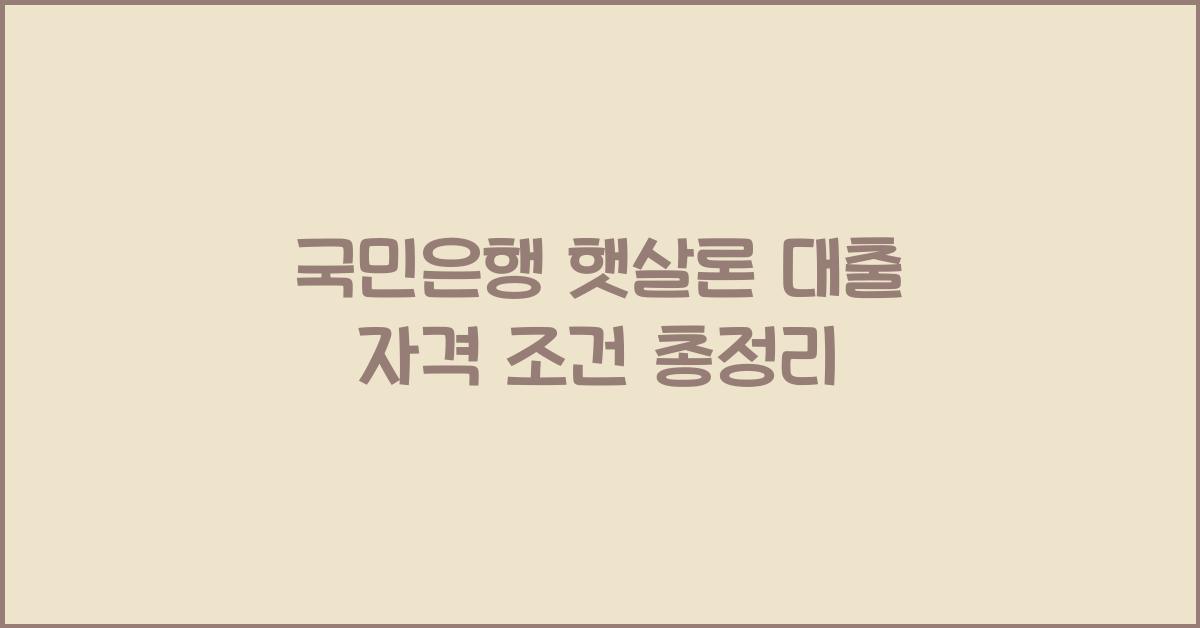 국민은행 햇살론 대출 자격