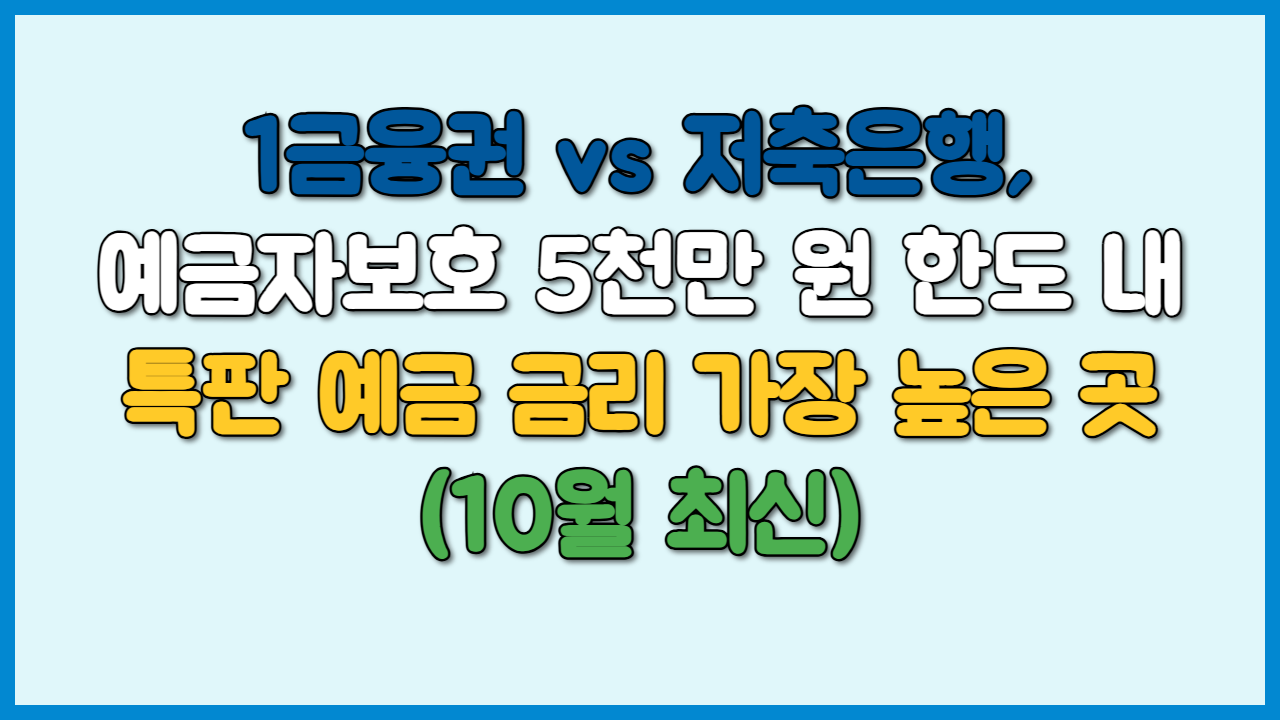 1금융권 vs 저축은행, 예금자보호 5천만 원 한도 내 특판 예금 금리 가장 높은 곳 (10월 최신)