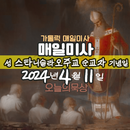 2024년 4월 11일 매일미사