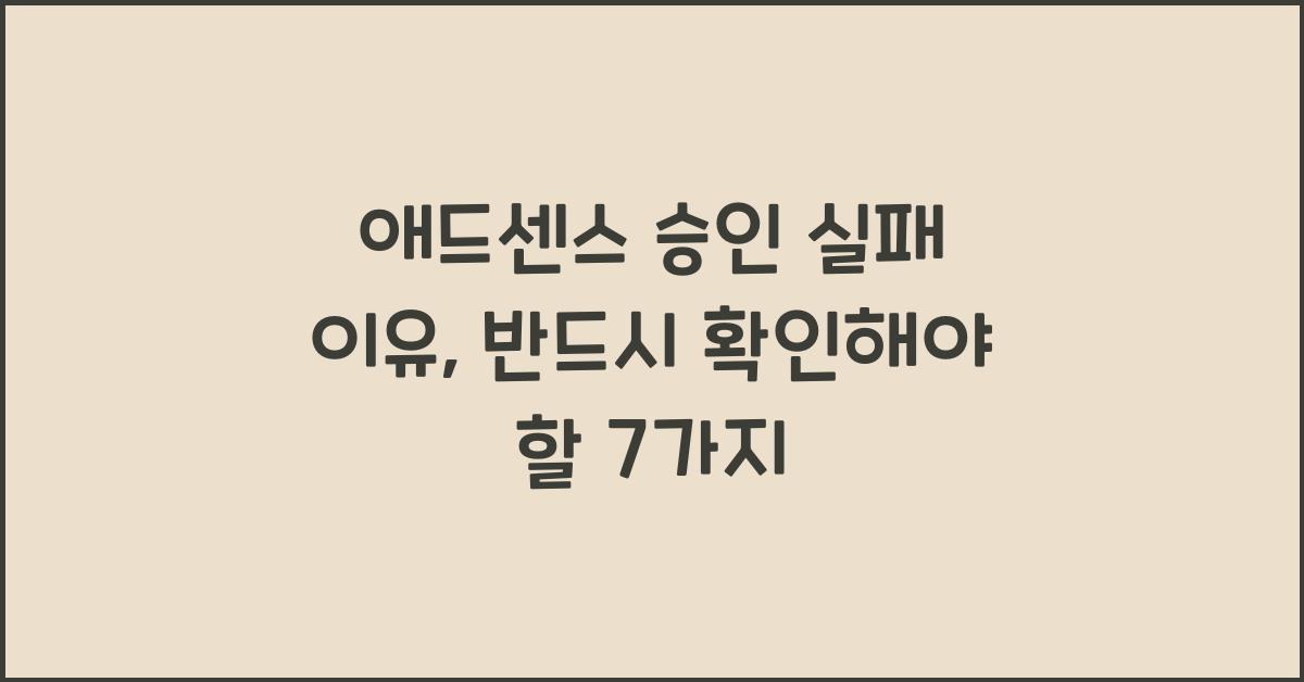 애드센스 승인 실패 이유