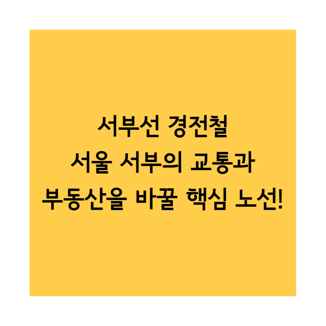 서부선 썸네일