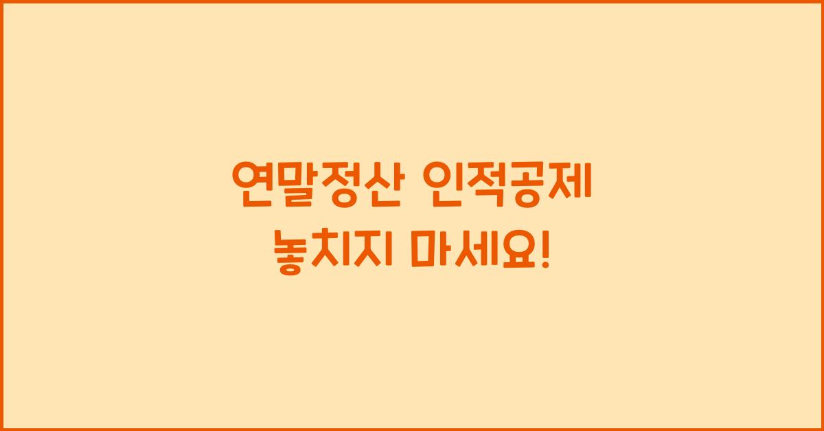 연말정산 인적공제