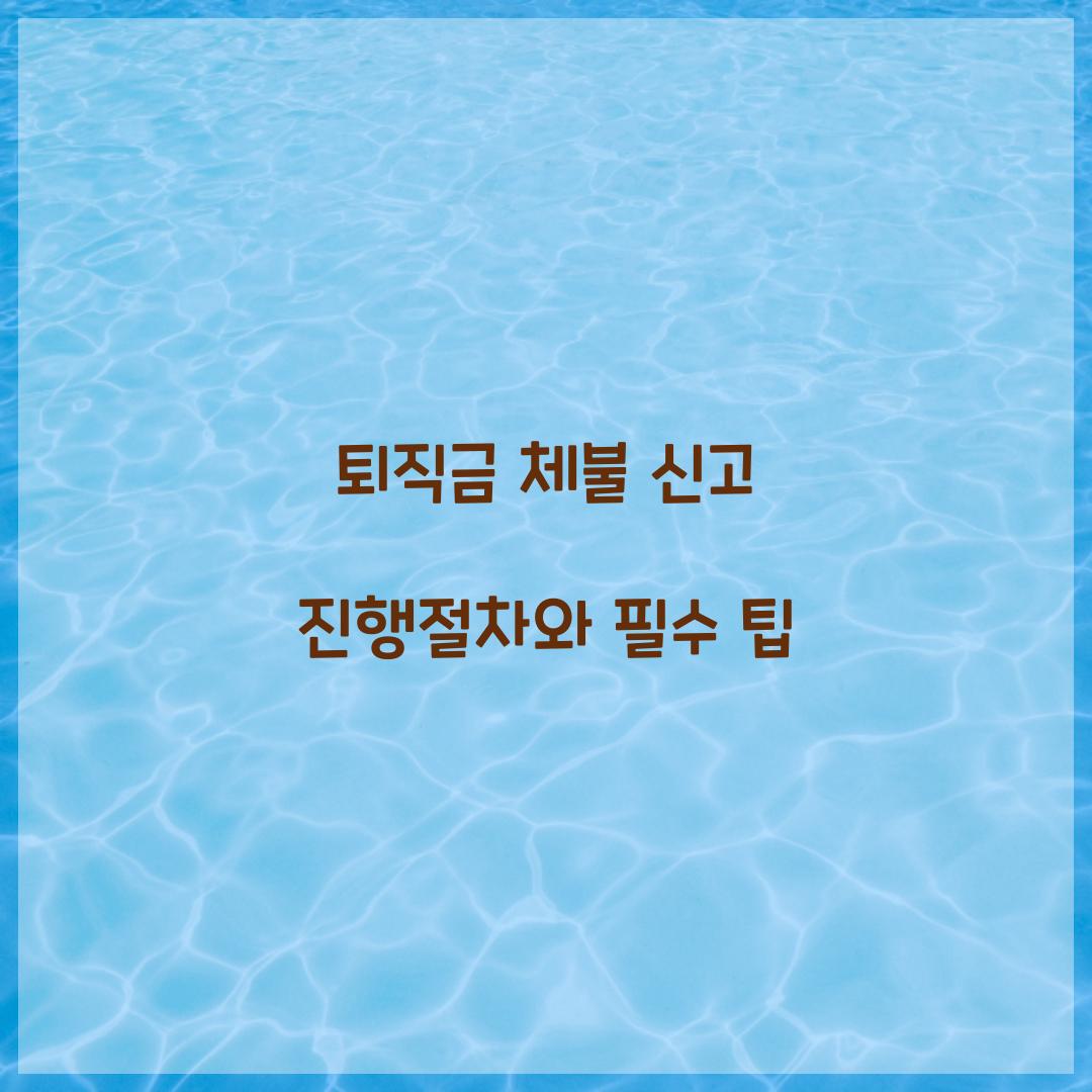 퇴직금 체불 신고