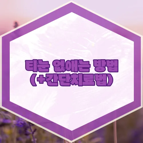 티눈 없애는 방법 (+간단치료법)