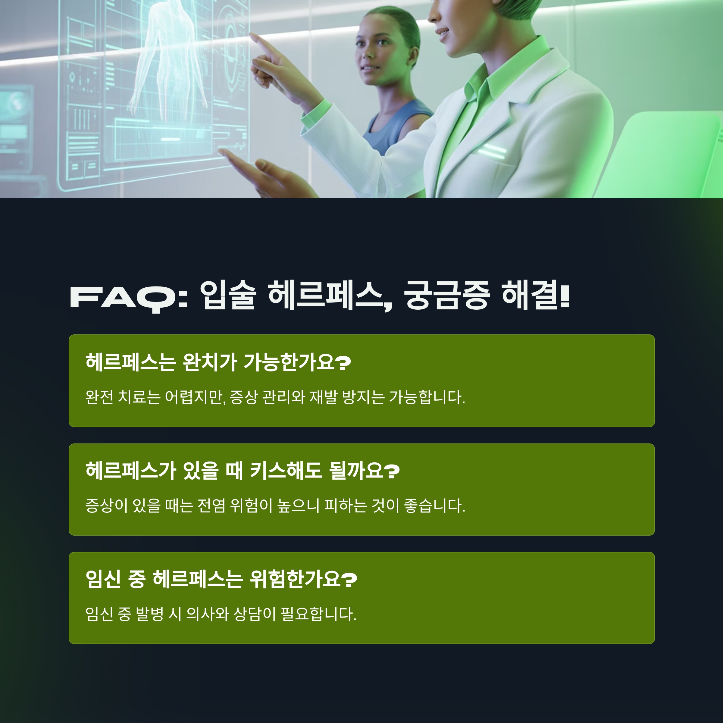 입술 헤르페스, 궁금증 해결! ❓
