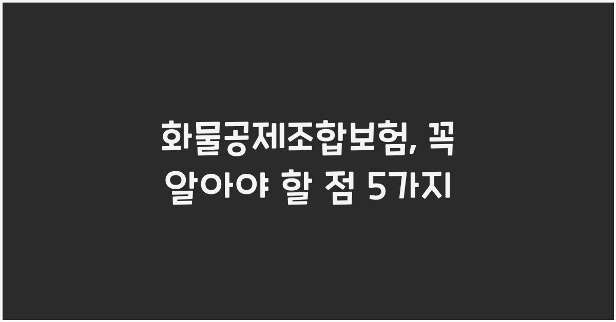 화물공제조합보험