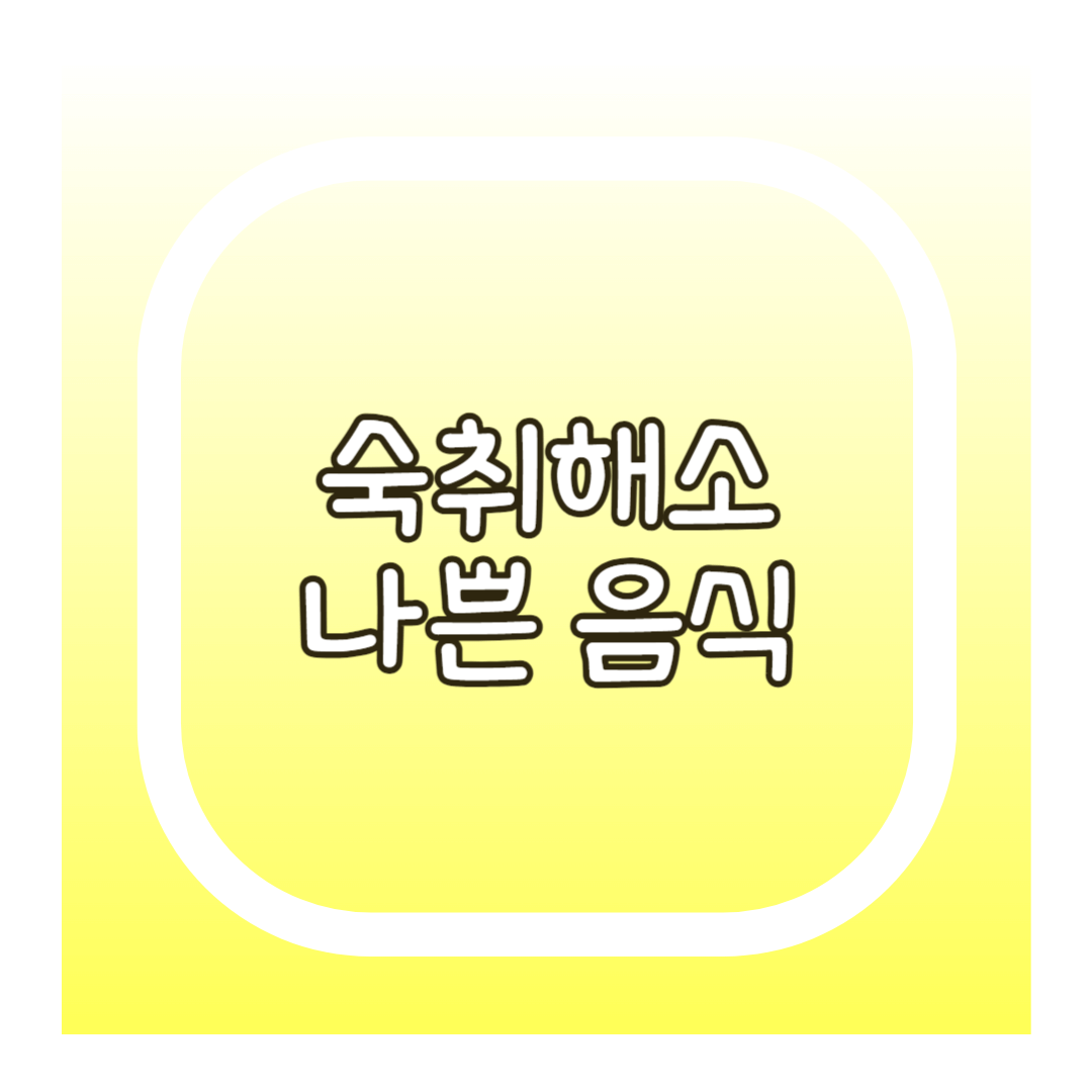 숙취해소 나쁜음식