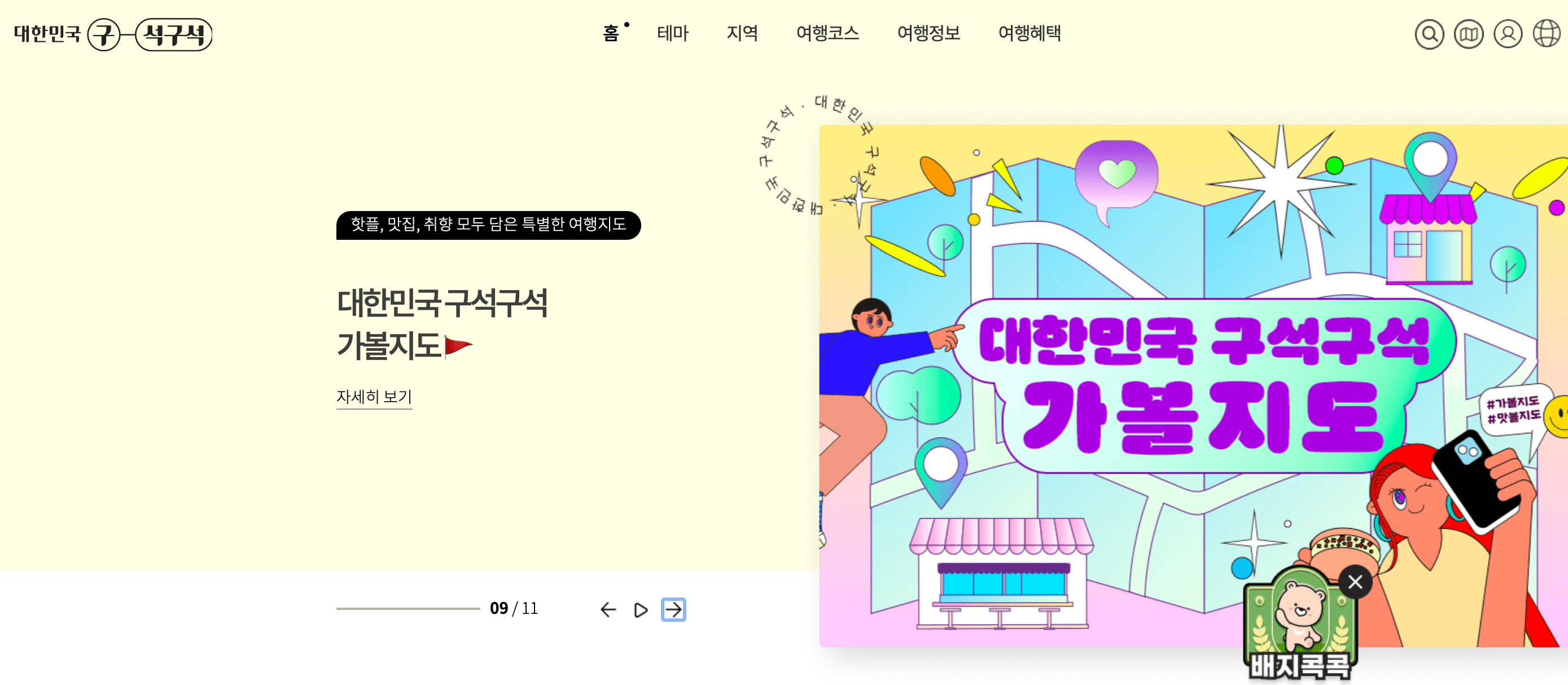 한국관광공사-대한민국-구석구석