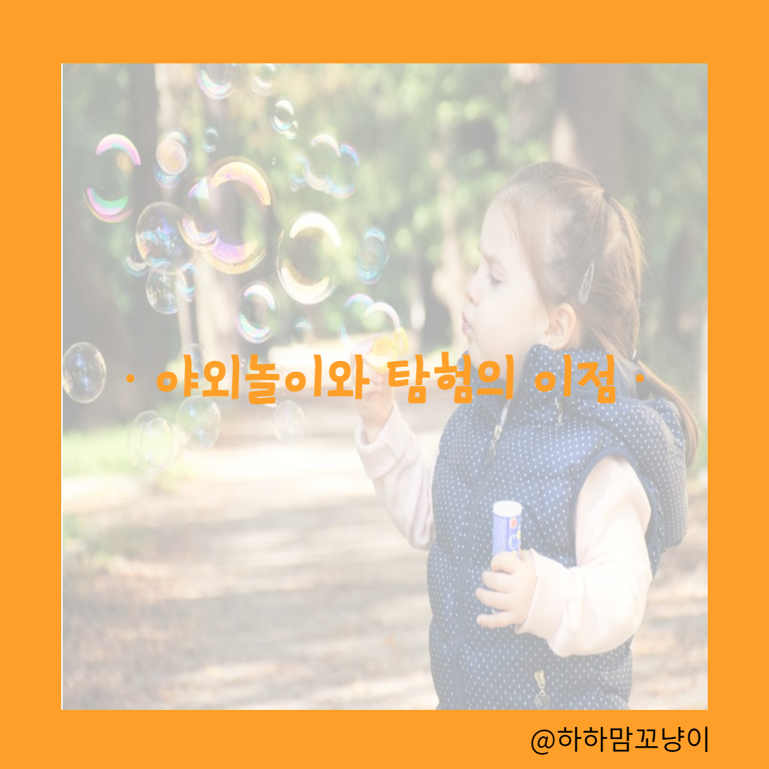 야외놀이와 탐험의 이점