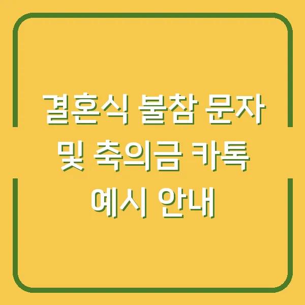 결혼식 불참 문자 및 축의금 카톡 예시 안내
