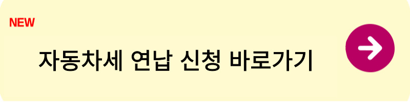 2025 자동차세 연납신청1