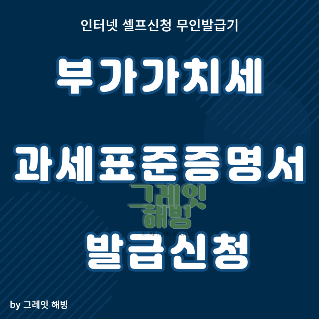 부가가치세 과세표준증명원 발급신청 주민센터 인터넷 무인발급기