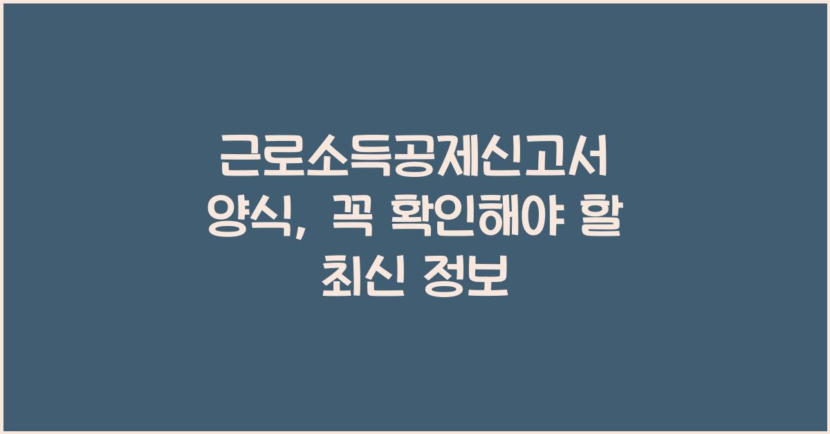 근로소득공제신고서 양식