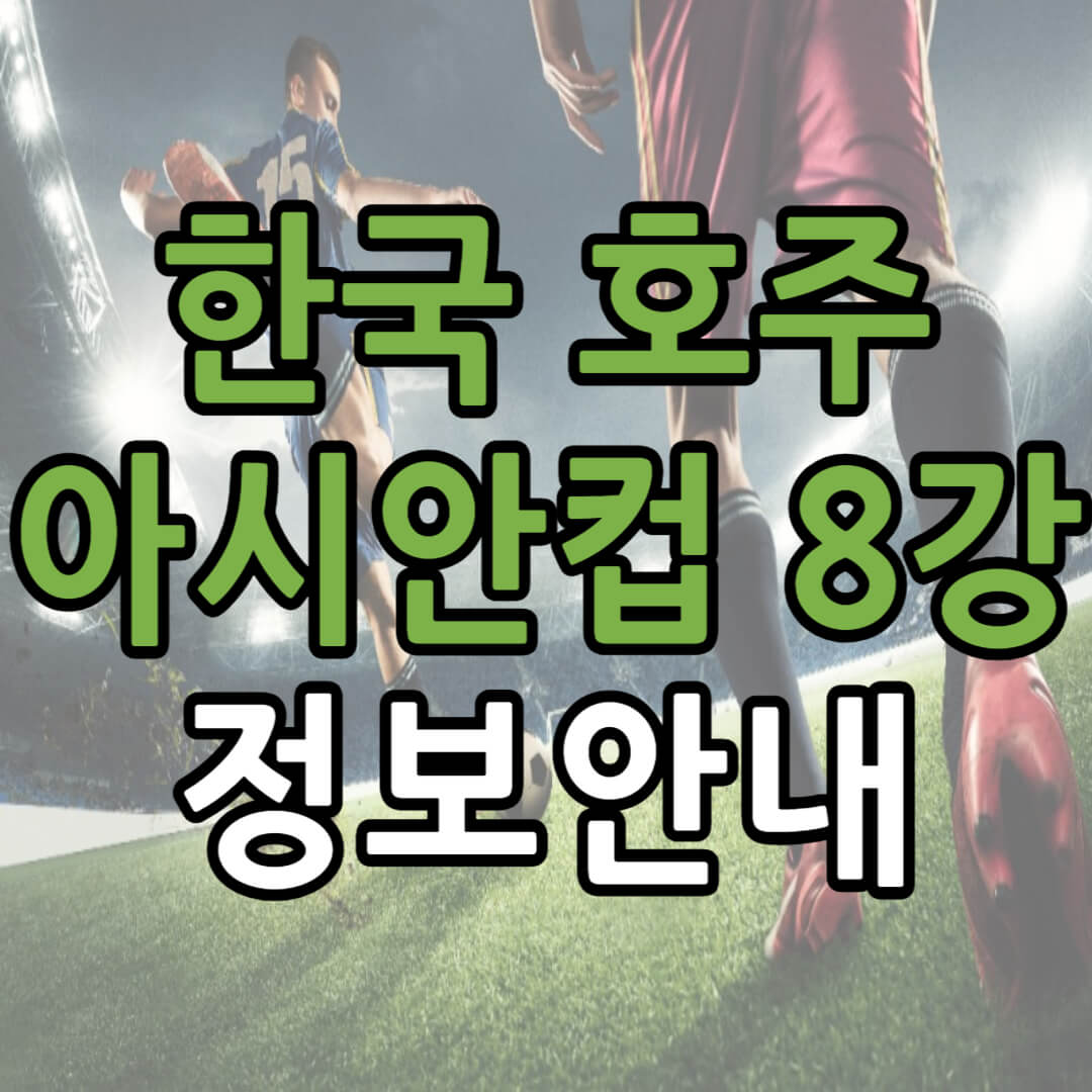아시안컵 한국 호주 8강 정보 안내(호주 감독 인터뷰, 손흥민 인터뷰, 해외 반응)