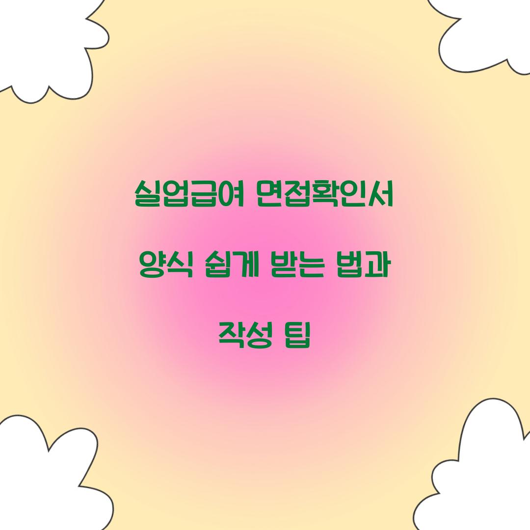 실업급여 면접확인서 양식