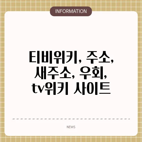 티비위키, 주소, 새주소, 우회, tv위키 사이트