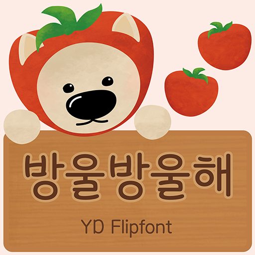 플립폰트 YD 방울방울해