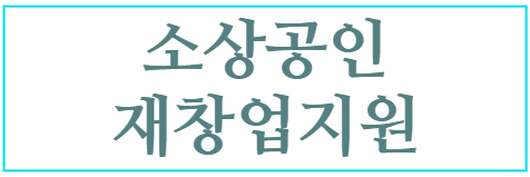 소상공인 재창업지원