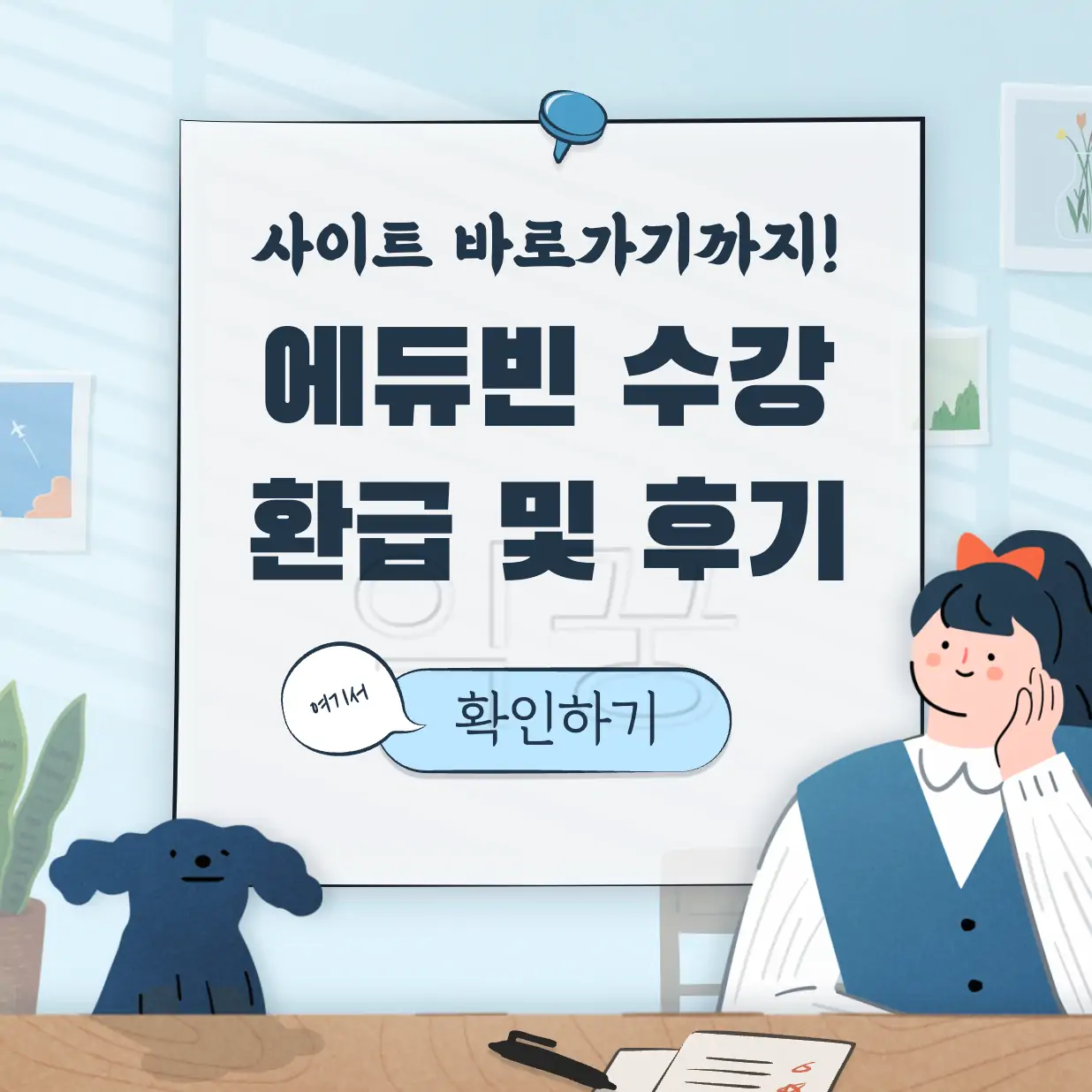 에듀빈 고용보험 환급대상 교육과정 수강후기 표지