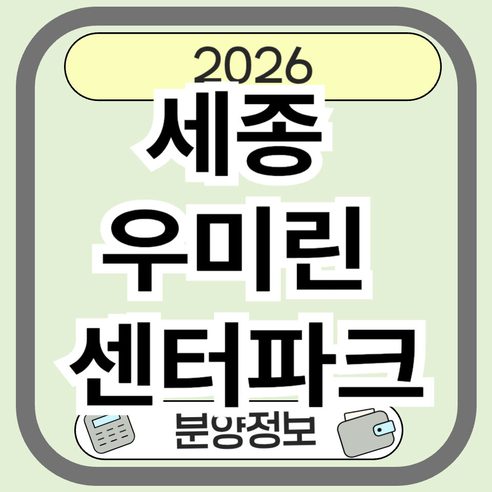 세종 우미린 센터파크 분양 총정리|청약 일정·자격·분양가 확인사항
