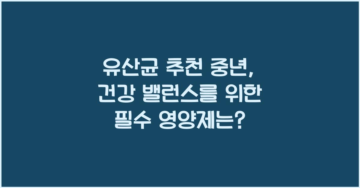유산균 추천 중년