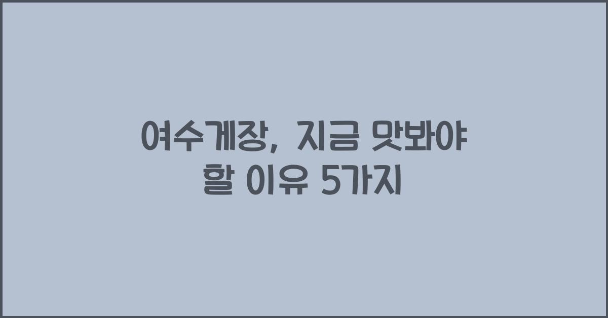 여수게장