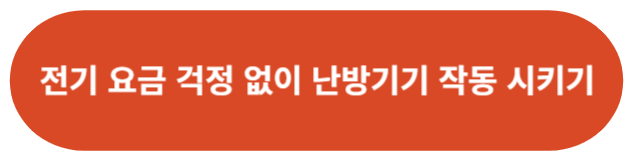 전기 요금 걱정 없이 난방기기 작동 시키기