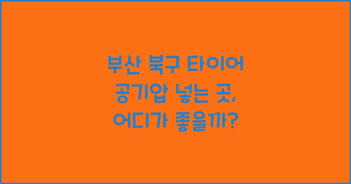 부산 북구 타이어 공기압 넣는 곳