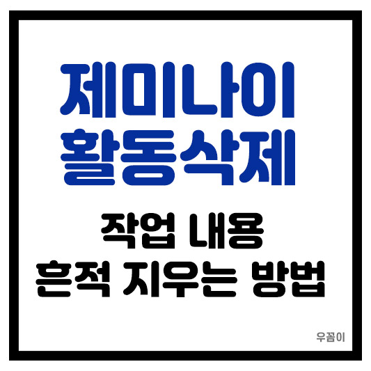 제미나이 작업 활동 기록 삭제하는 법과 남기지 않는 방법