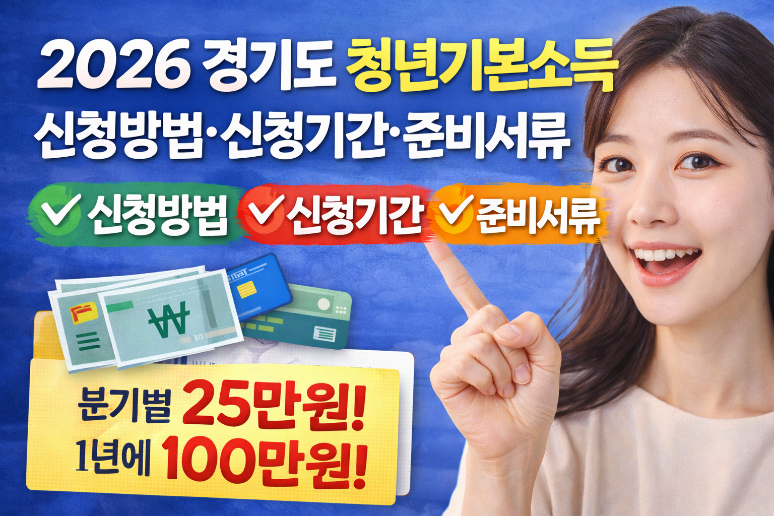 2026 경기도 청년기본소득 신청방법 완벽 총정리! 신청기간&middot;준비서류까지