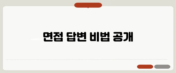 면접에서 답변 잘하는 법 실제 예시