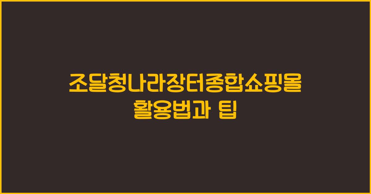 조달청나라장터종합쇼핑몰