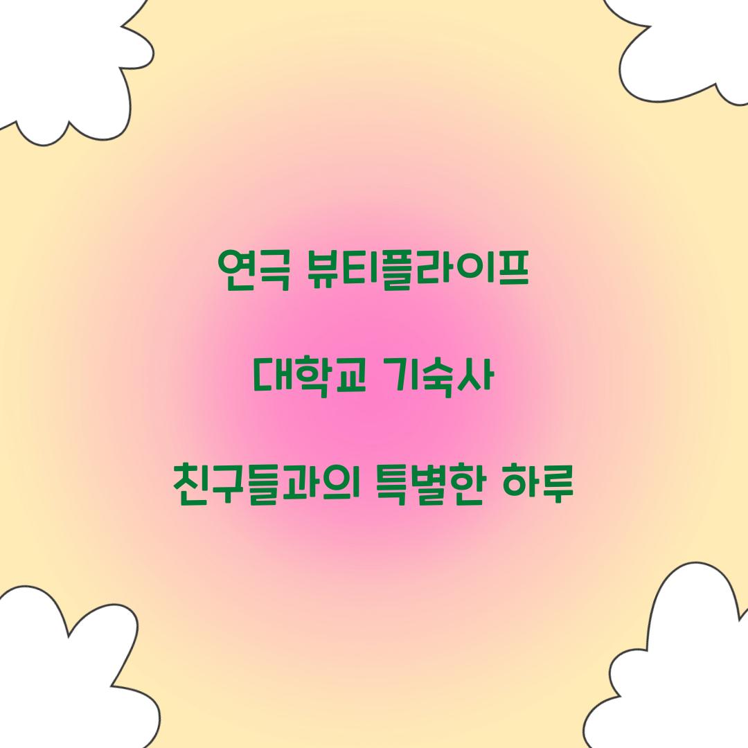 연극 뷰티플라이프