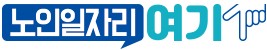 노인일자리 여기 홈페이지 바로가기