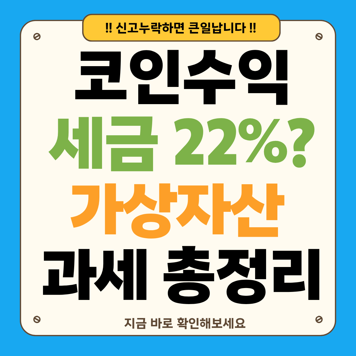코인 세금 22% 진짜일까: 가상자산 과세 대상&middot;공제&middot;신고 총정리