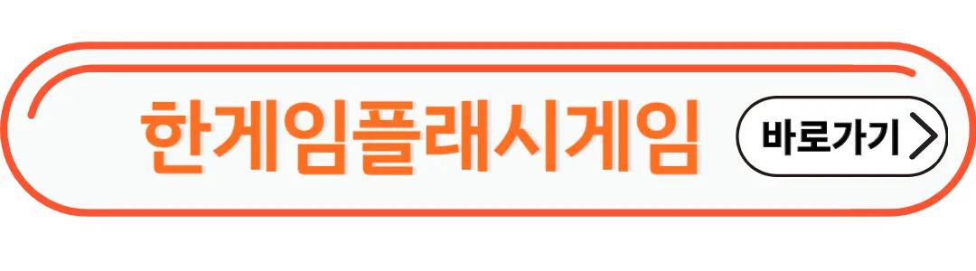 한게임플래시게임 바로가기