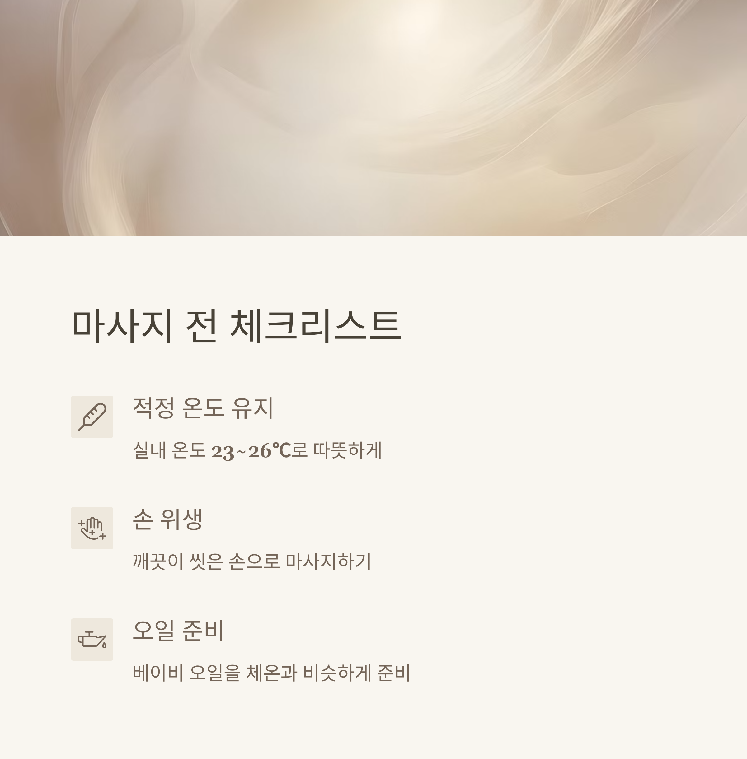 베이비 마사지 &ndash; 마사지 전 준비사항 체크리스트
