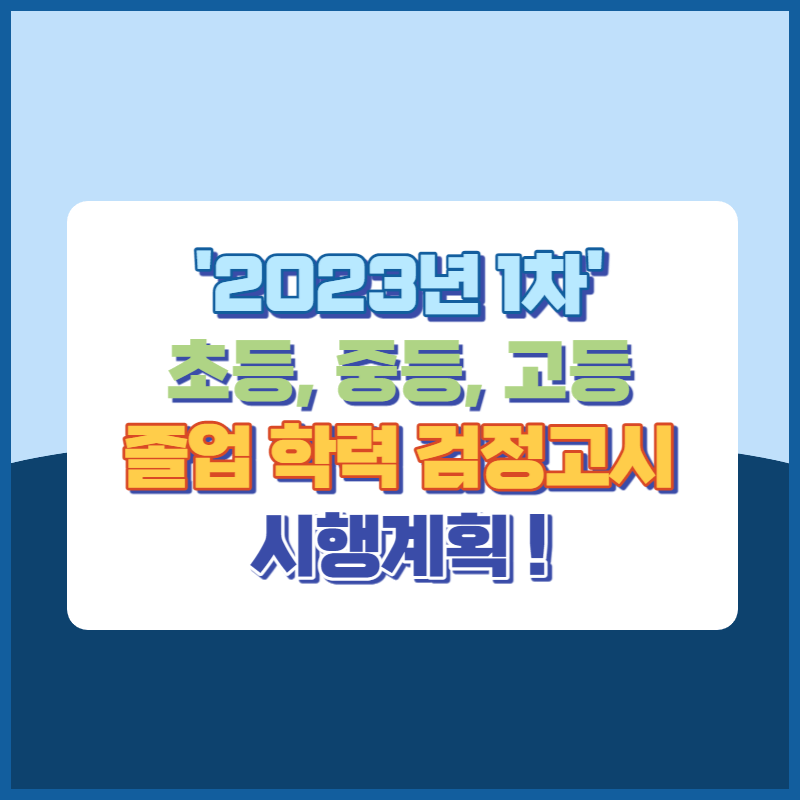 2023년 1차 검정고시 시행계획 썸네일이미지