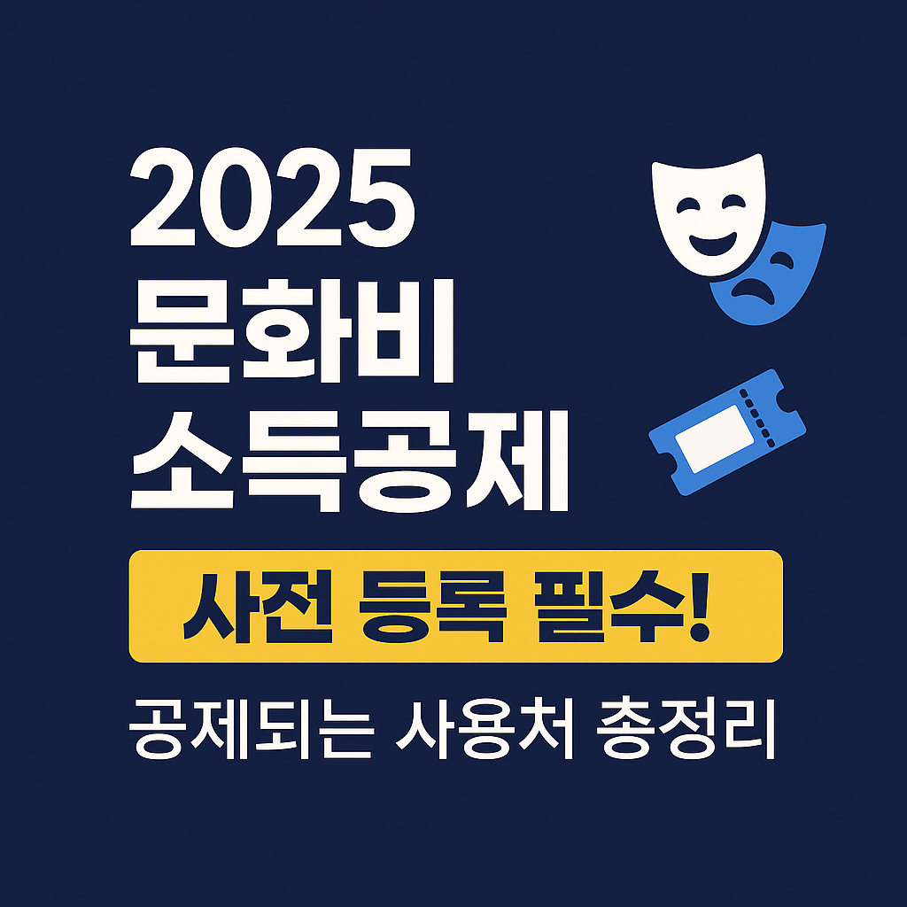 문화비 소득공제