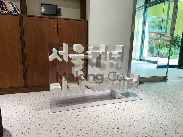 마롱컴퍼니 조형물 3