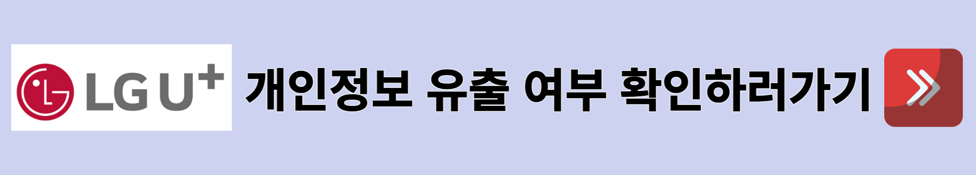 LG유플러스-개인정보-유출여부-확인하러가기-배너