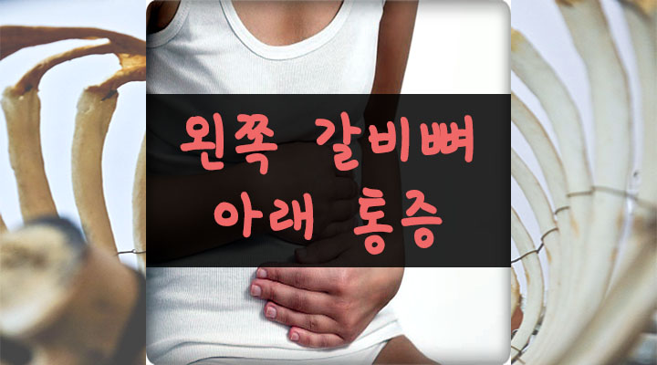 왼쪽-갈비뼈-아래-통증