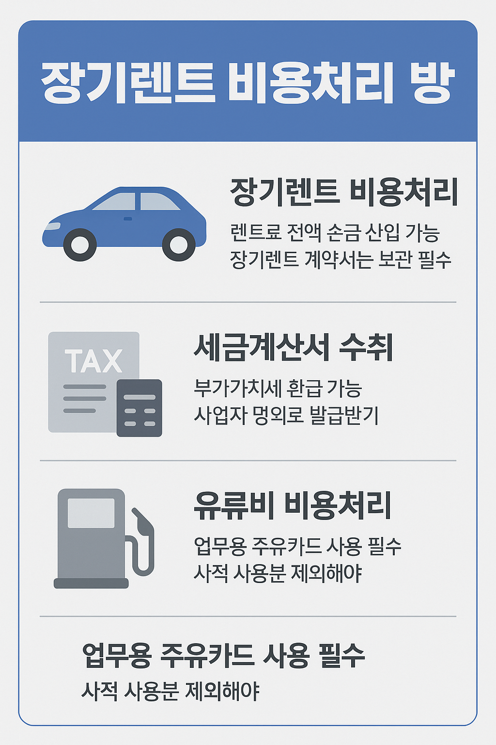 세금계산서 &amp; 증빙자료 필수