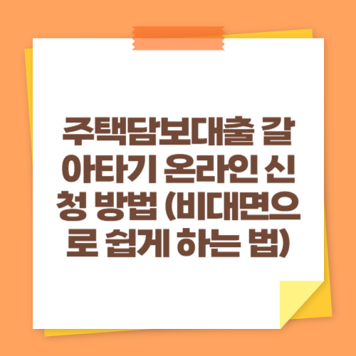 주택담보대출 갈아타기 온라인 신청 방법 (비대면으로 쉽게 하는 법)