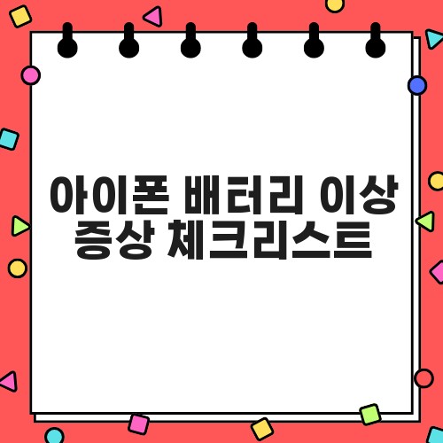 아이폰 배터리 이상 증상 체크리스트