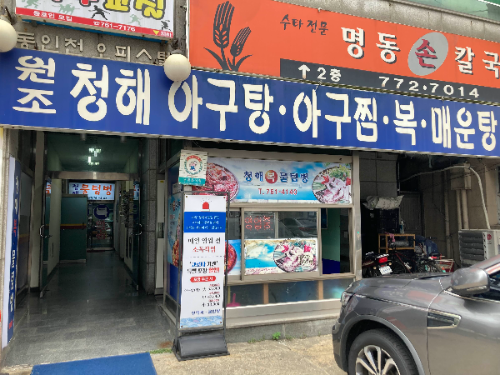 동인천역 맛집 원조 청해복물텀벙